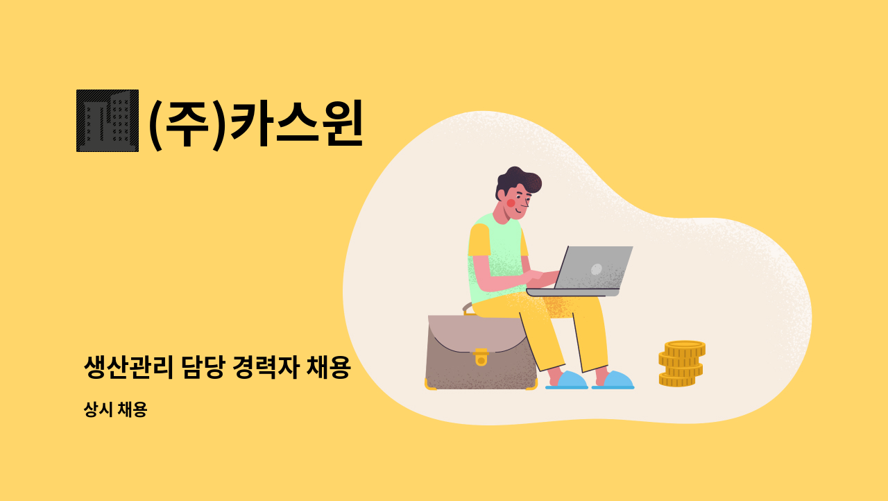 (주)카스윈 - 생산관리 담당 경력자 채용 : 채용 메인 사진 (더팀스 제공)