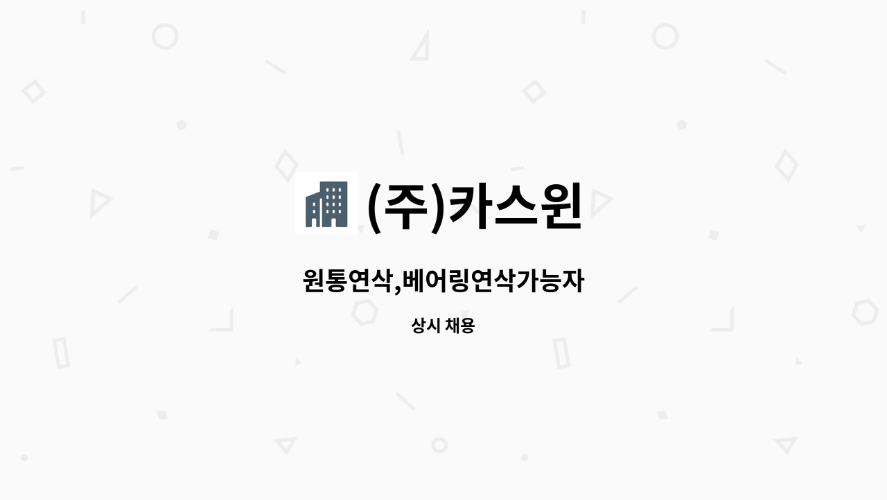 (주)카스윈 - 원통연삭,베어링연삭가능자 : 채용 메인 사진 (더팀스 제공)