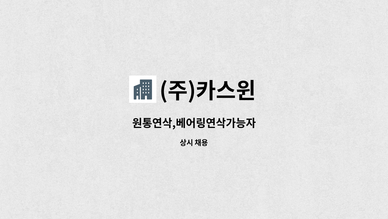 (주)카스윈 - 원통연삭,베어링연삭가능자 : 채용 메인 사진 (더팀스 제공)