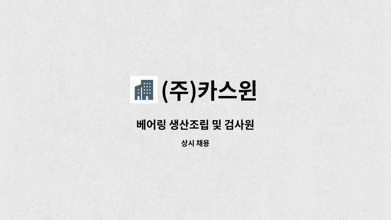 (주)카스윈 - 베어링 생산조립 및 검사원 : 채용 메인 사진 (더팀스 제공)