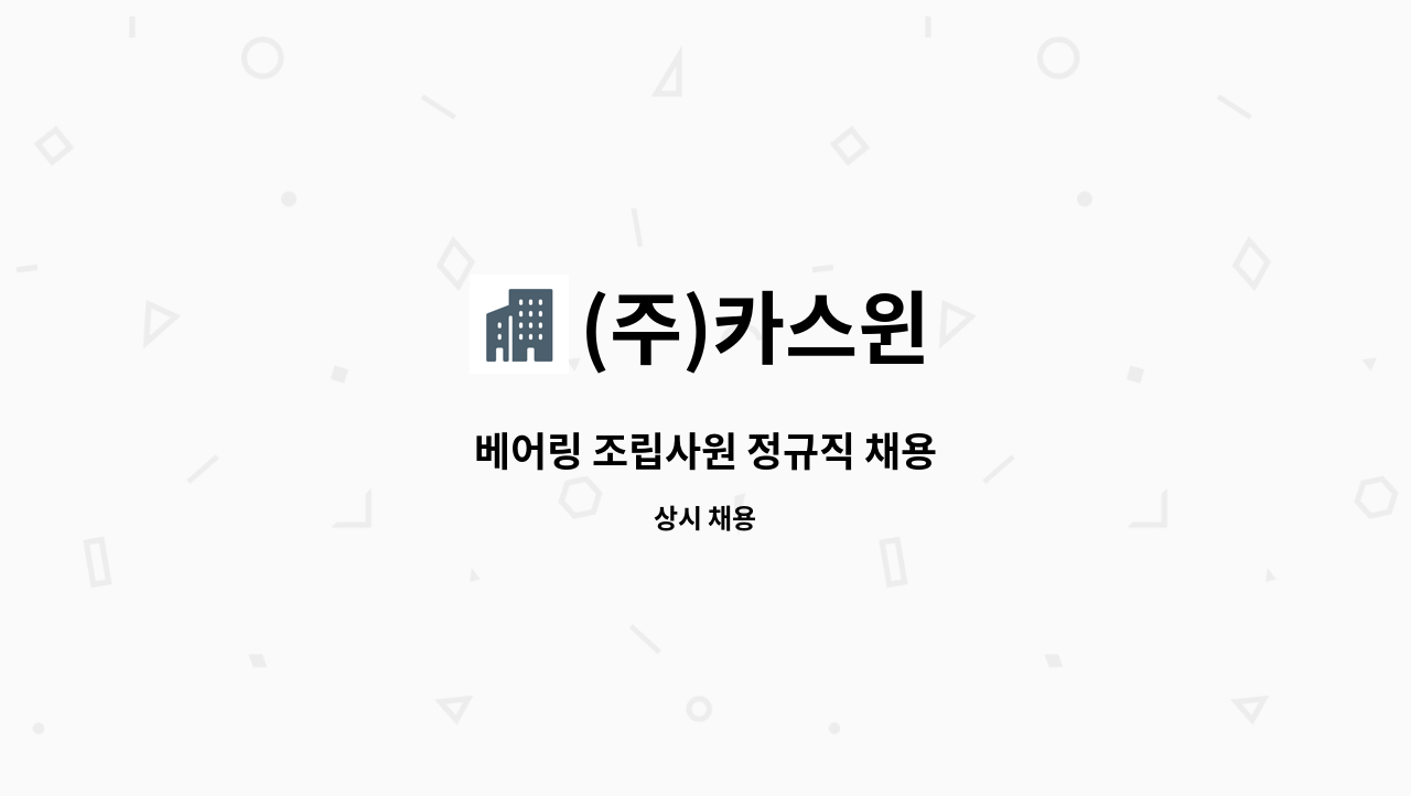 (주)카스윈 - 베어링 조립사원 정규직 채용 : 채용 메인 사진 (더팀스 제공)