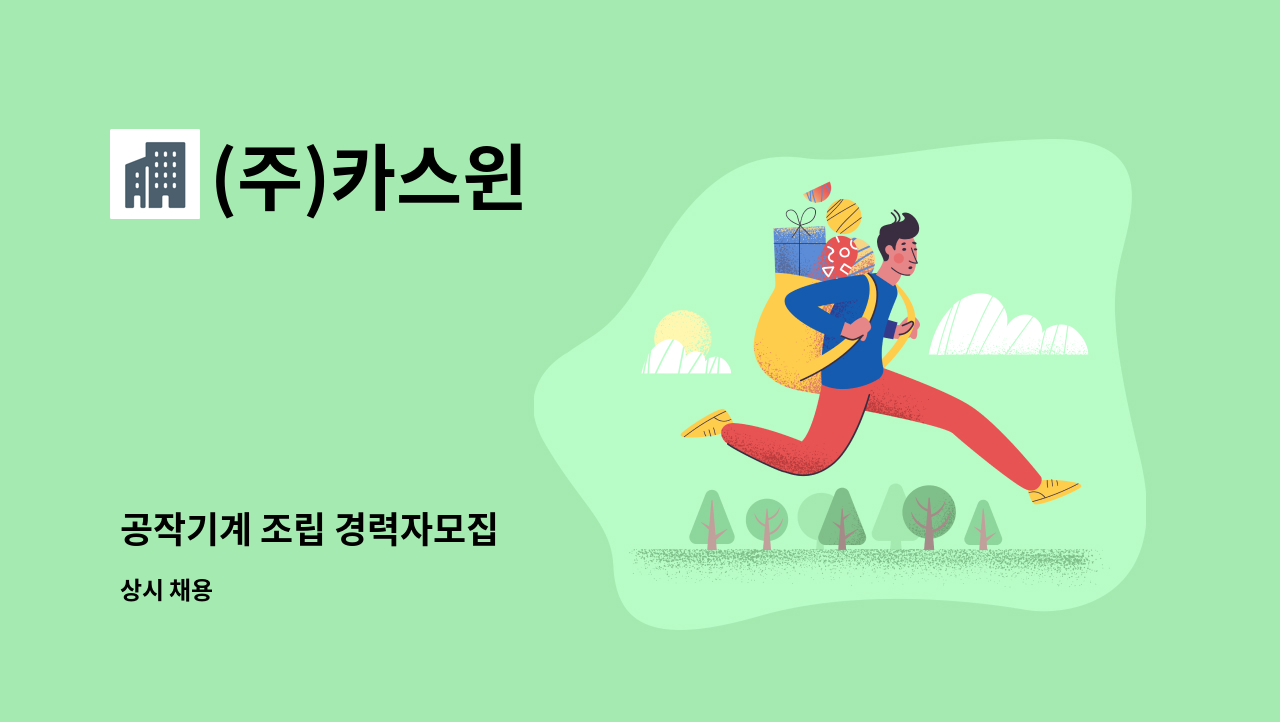 (주)카스윈 - 공작기계 조립 경력자모집 : 채용 메인 사진 (더팀스 제공)