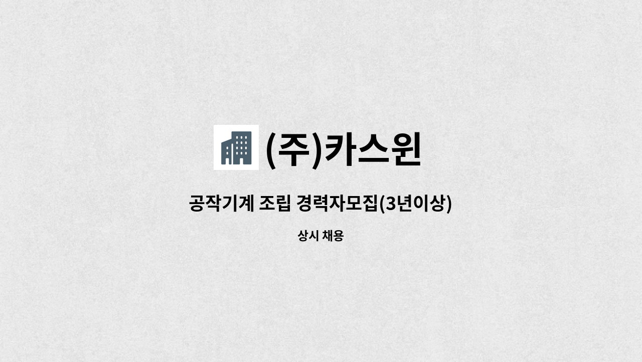 (주)카스윈 - 공작기계 조립 경력자모집(3년이상) : 채용 메인 사진 (더팀스 제공)