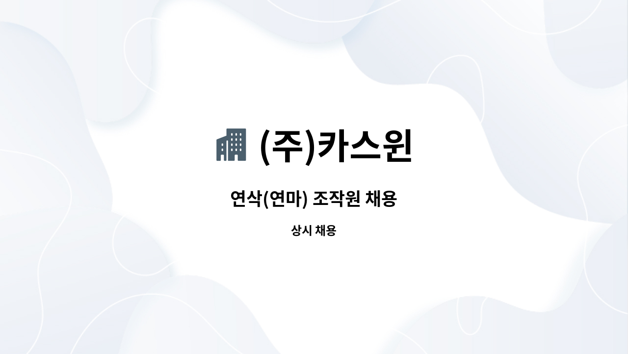 (주)카스윈 - 연삭(연마) 조작원 채용 : 채용 메인 사진 (더팀스 제공)