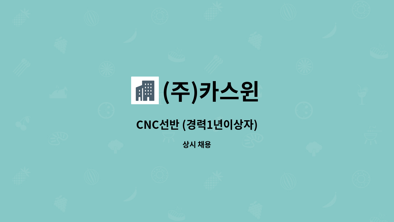 (주)카스윈 - CNC선반 (경력1년이상자) : 채용 메인 사진 (더팀스 제공)