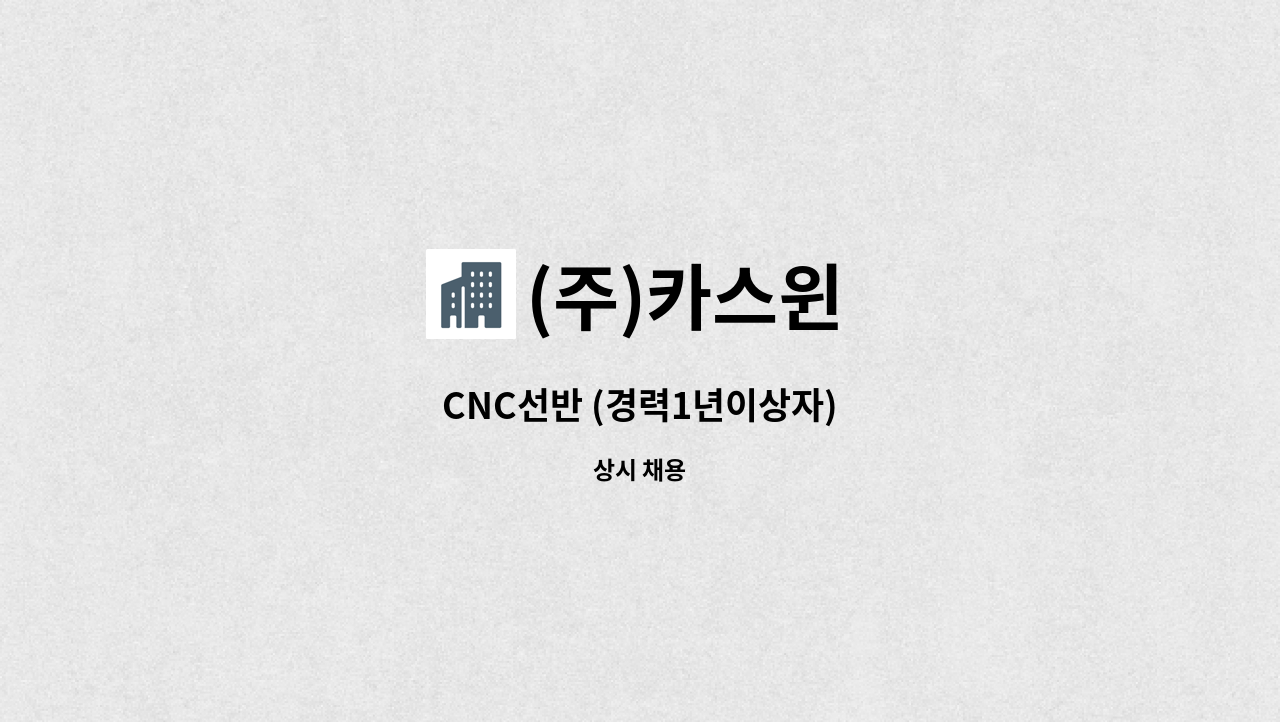 (주)카스윈 - CNC선반 (경력1년이상자) : 채용 메인 사진 (더팀스 제공)