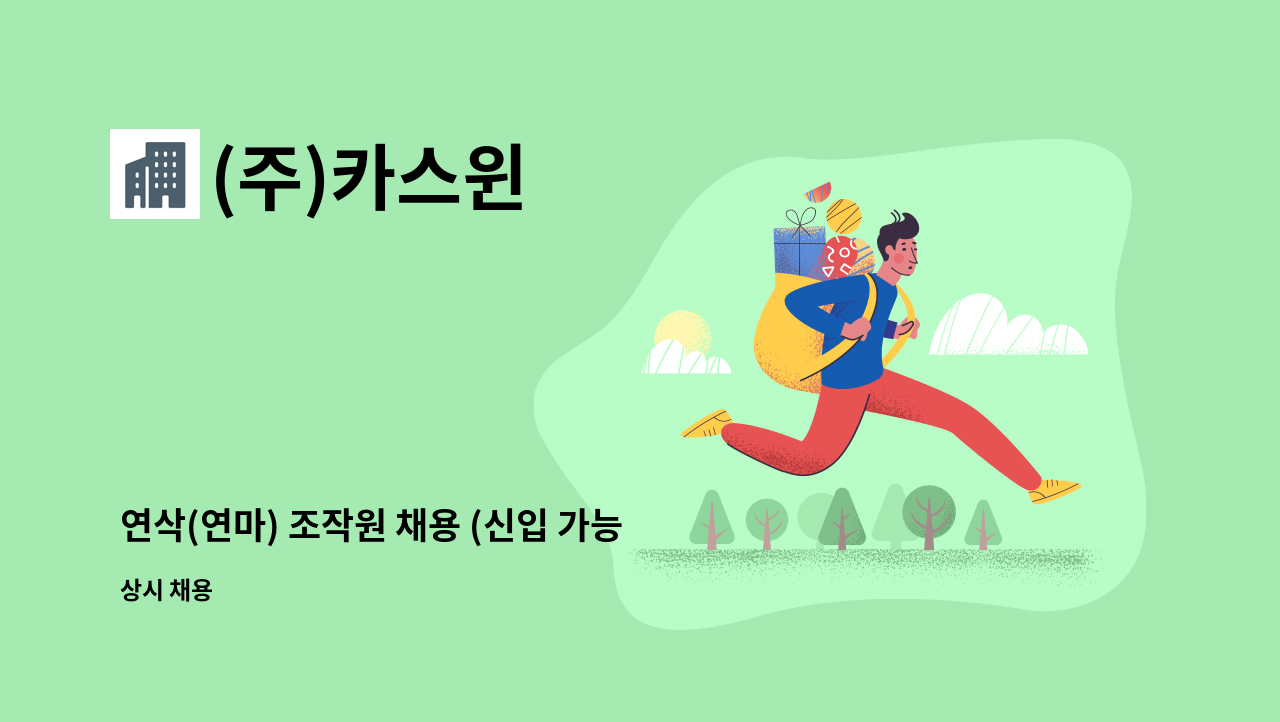 (주)카스윈 - 연삭(연마) 조작원 채용 (신입 가능) : 채용 메인 사진 (더팀스 제공)