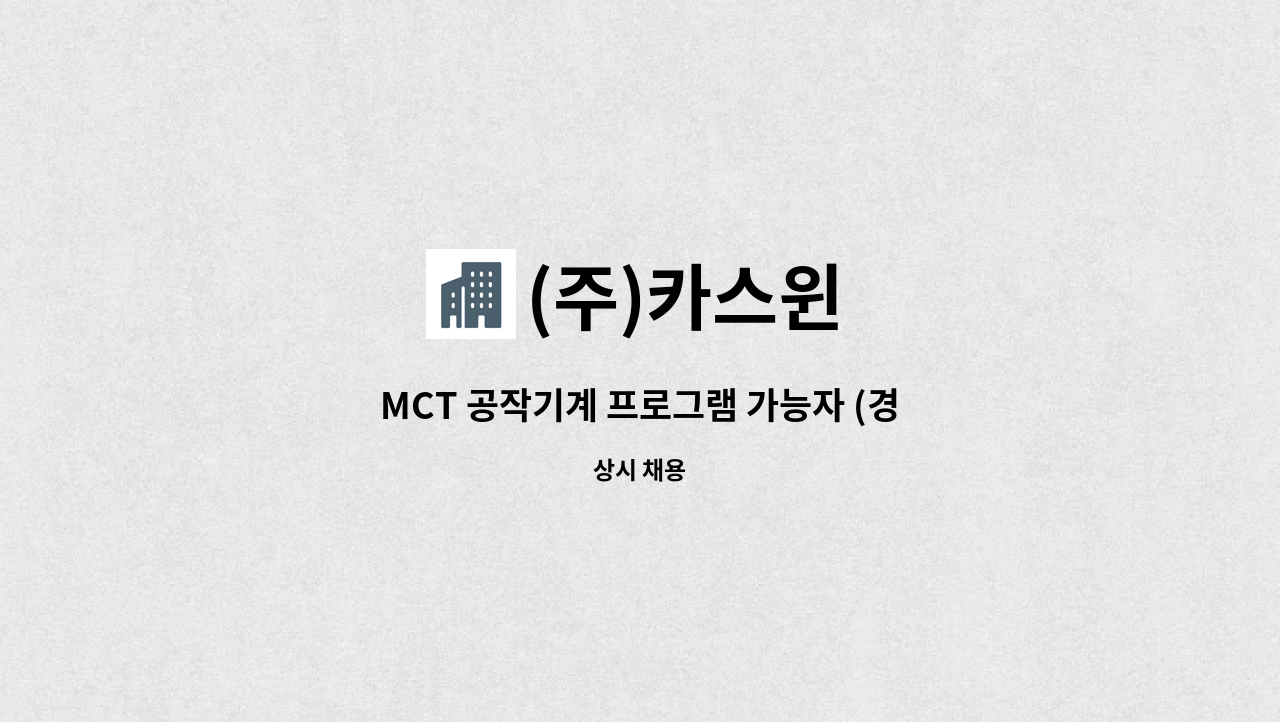 (주)카스윈 - MCT 공작기계 프로그램 가능자 (경력5년이상자) : 채용 메인 사진 (더팀스 제공)