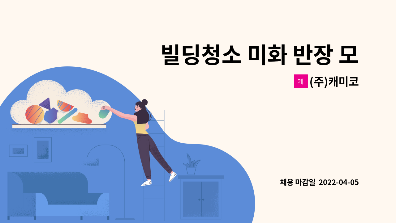 (주)캐미코 - 빌딩청소 미화 반장 모집 : 채용 메인 사진 (더팀스 제공)