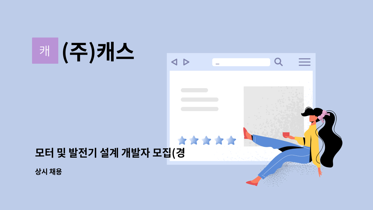 (주)캐스 - 모터 및 발전기 설계 개발자 모집(경력/신입) : 채용 메인 사진 (더팀스 제공)