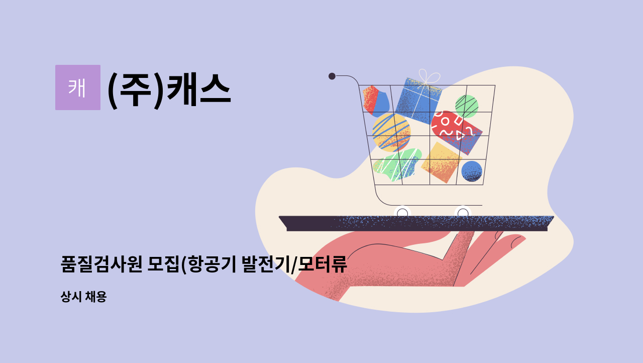 (주)캐스 - 품질검사원 모집(항공기 발전기/모터류) : 채용 메인 사진 (더팀스 제공)