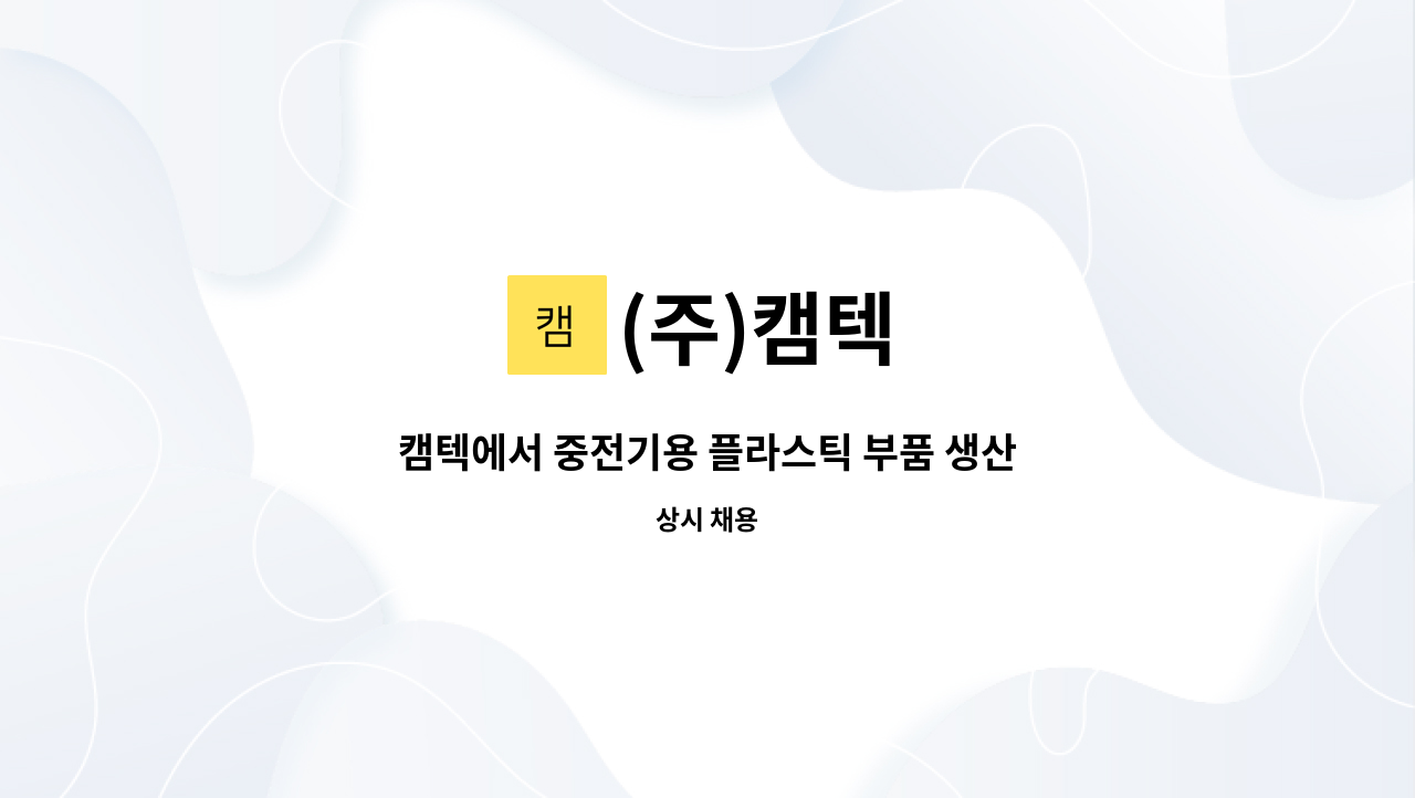 (주)캠텍 - 캠텍에서 중전기용 플라스틱 부품 생산 직원을 모집 합니다. : 채용 메인 사진 (더팀스 제공)