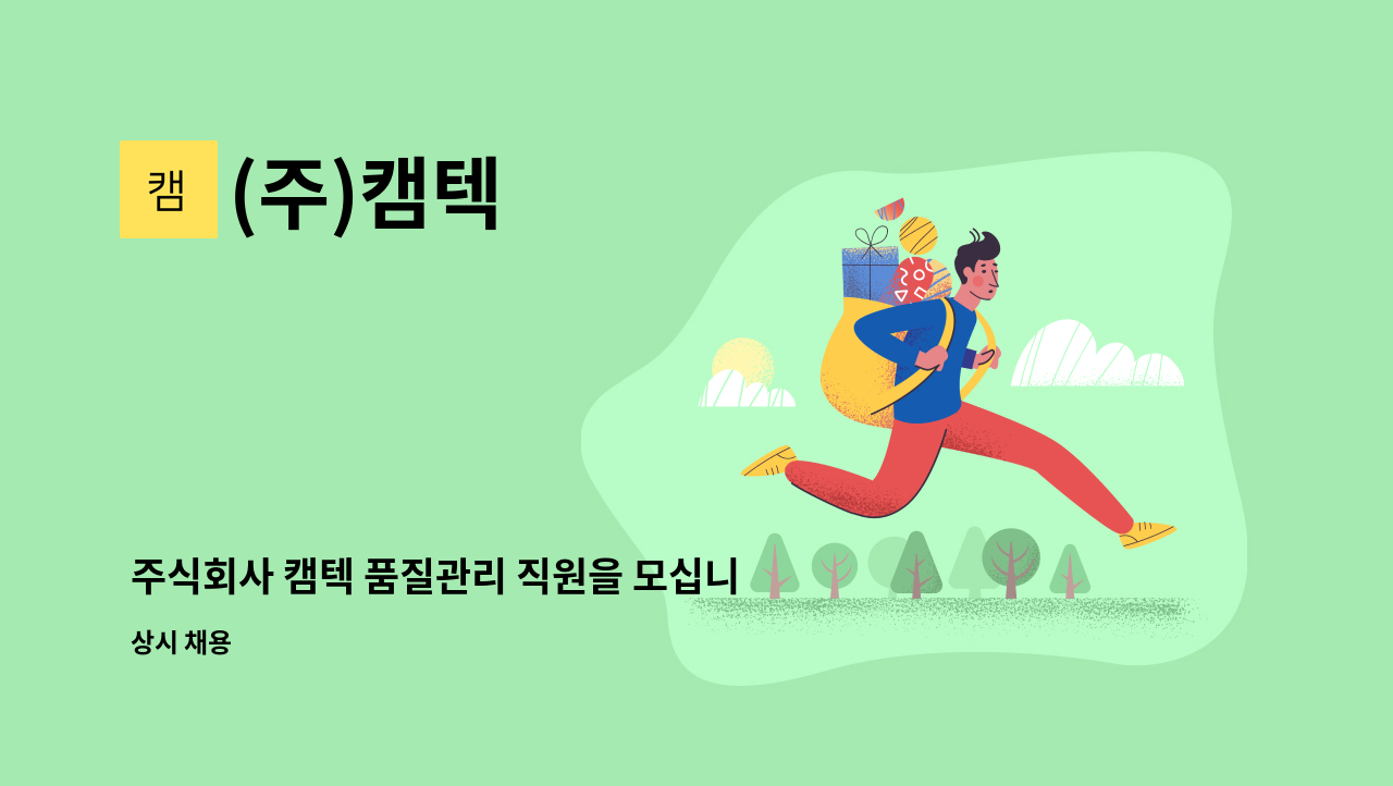 (주)캠텍 - 주식회사 캠텍 품질관리 직원을 모십니다. : 채용 메인 사진 (더팀스 제공)