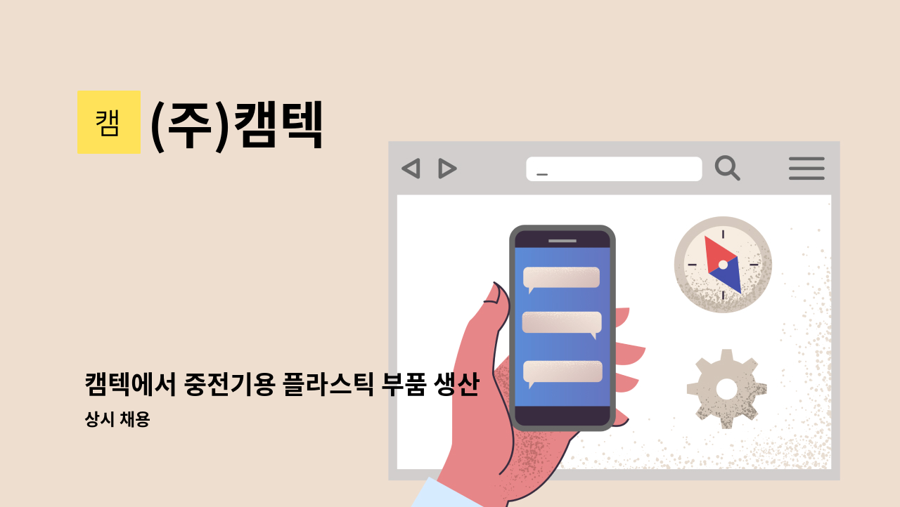 (주)캠텍 - 캠텍에서 중전기용 플라스틱 부품 생산 직원을 모집 합니다. : 채용 메인 사진 (더팀스 제공)