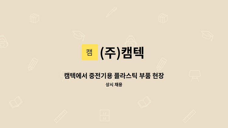 (주)캠텍 - 캠텍에서 중전기용 플라스틱 부품 현장 직원(사상 업무)을 모집 합니다. : 채용 메인 사진 (더팀스 제공)
