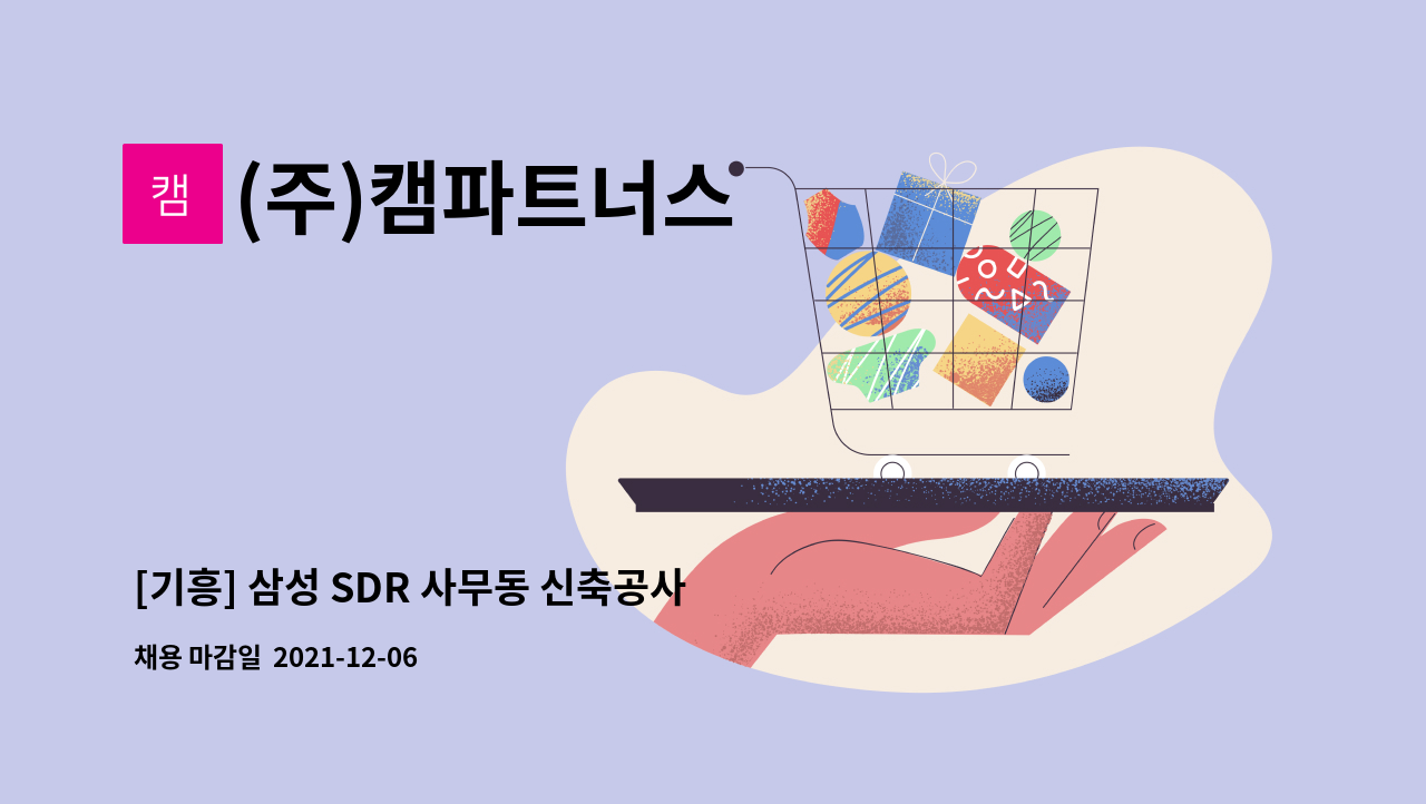 (주)캠파트너스 - [기흥] 삼성 SDR 사무동 신축공사현장 안전감시단 모집 : 채용 메인 사진 (더팀스 제공)