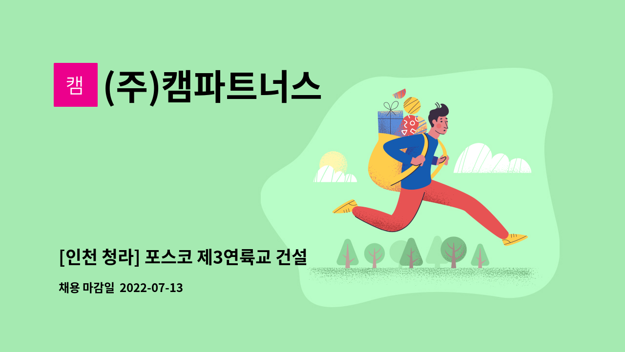 (주)캠파트너스 - [인천 청라] 포스코 제3연륙교 건설현장 현장사무실/숙소 미화원 구인 : 채용 메인 사진 (더팀스 제공)