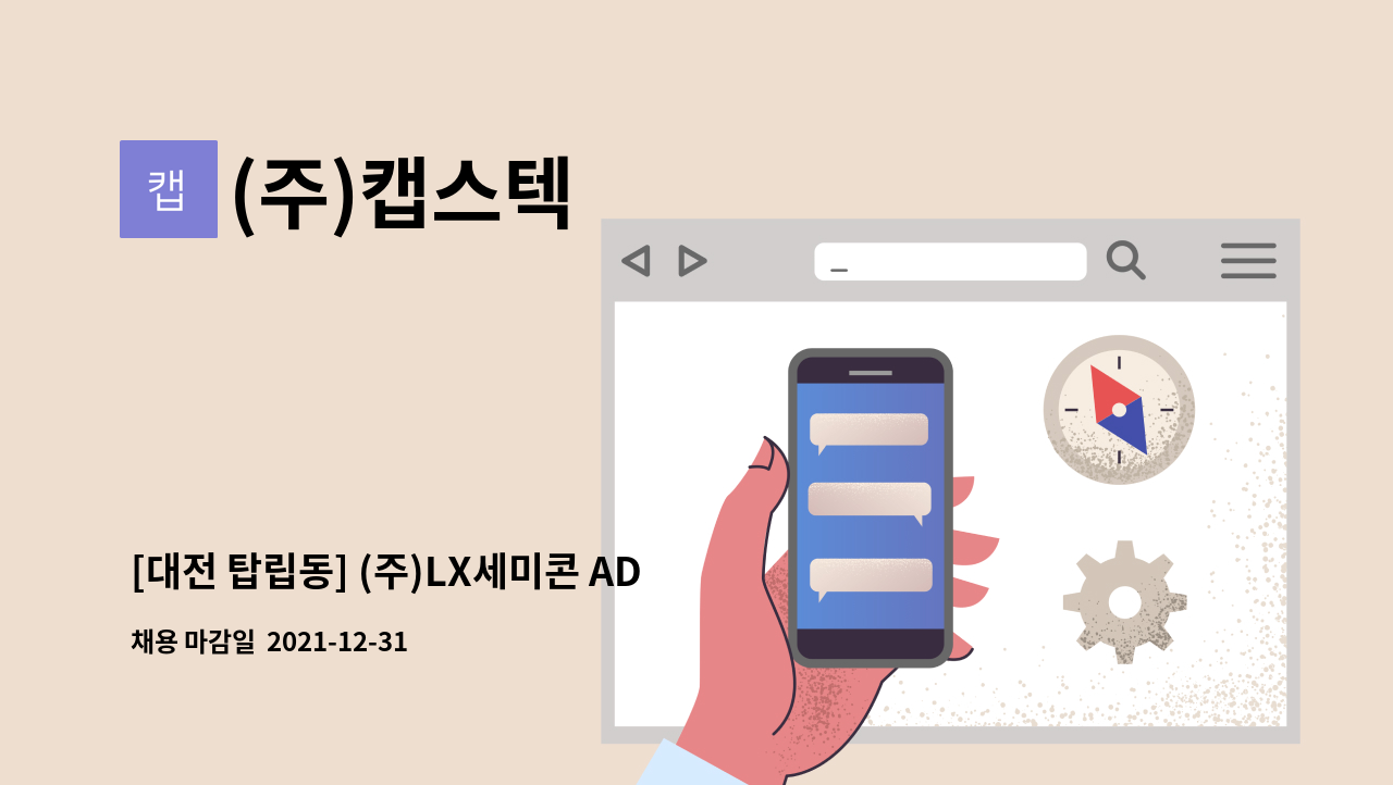 (주)캡스텍 - [대전 탑립동] (주)LX세미콘 ADT캡스텍 보안요원 채용 : 채용 메인 사진 (더팀스 제공)