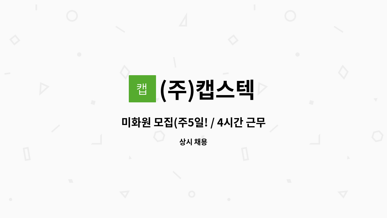(주)캡스텍 - 미화원 모집(주5일! / 4시간 근무! / 식사제공!) : 채용 메인 사진 (더팀스 제공)
