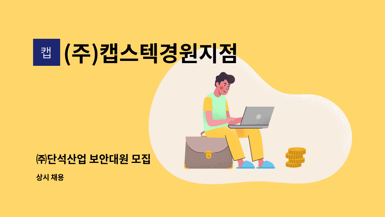 (주)캡스텍경원지점 - ㈜단석산업 보안대원 모집 : 채용 메인 사진 (더팀스 제공)