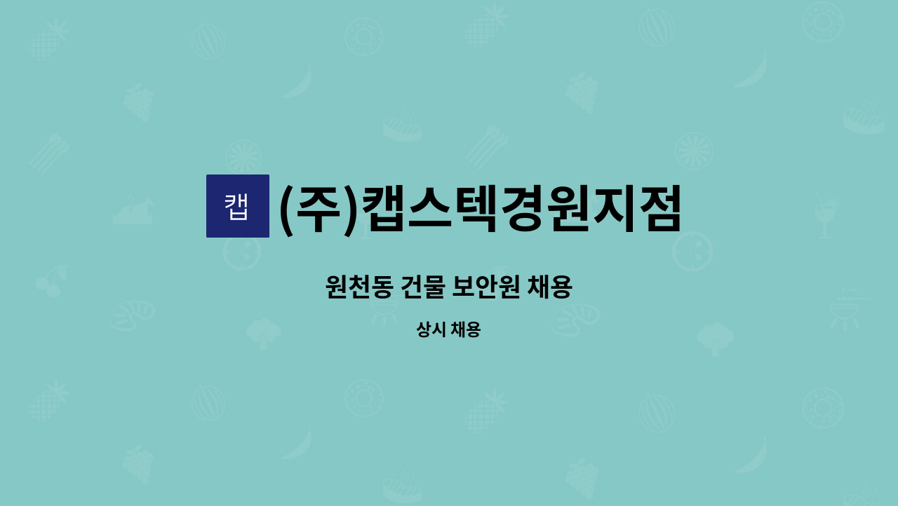 (주)캡스텍경원지점 - 원천동 건물 보안원 채용 : 채용 메인 사진 (더팀스 제공)