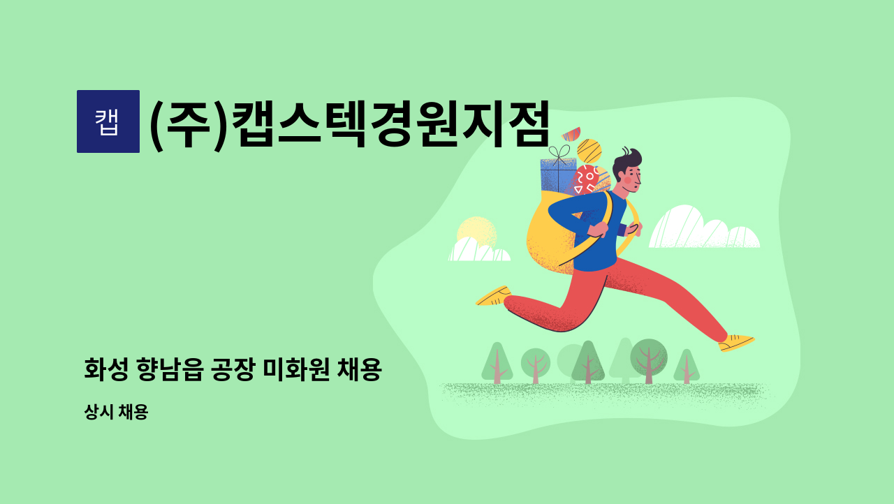 (주)캡스텍경원지점 - 화성 향남읍 공장 미화원 채용 : 채용 메인 사진 (더팀스 제공)