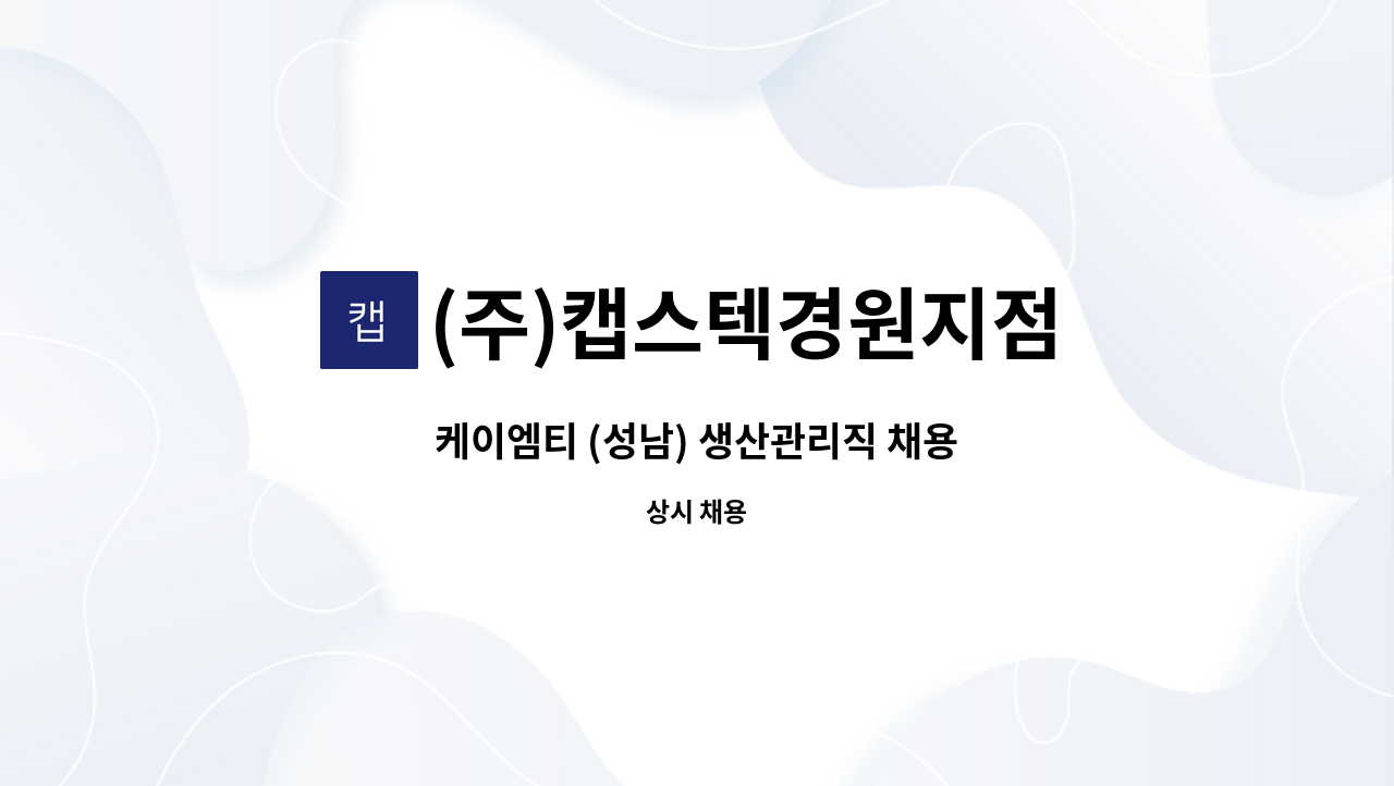 (주)캡스텍경원지점 - 케이엠티 (성남) 생산관리직 채용 : 채용 메인 사진 (더팀스 제공)