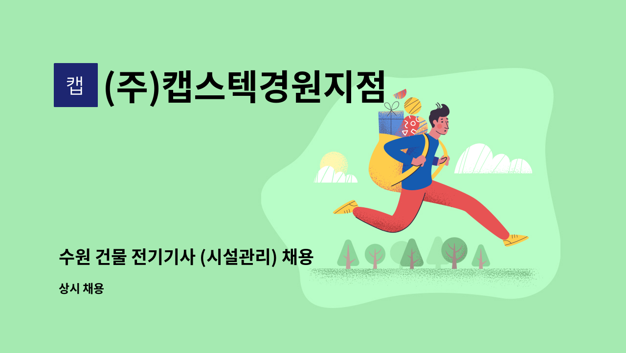 (주)캡스텍경원지점 - 수원 건물 전기기사 (시설관리) 채용 : 채용 메인 사진 (더팀스 제공)