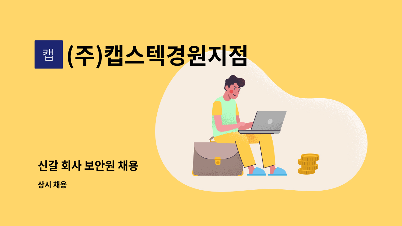 (주)캡스텍경원지점 - 신갈 회사 보안원 채용 : 채용 메인 사진 (더팀스 제공)