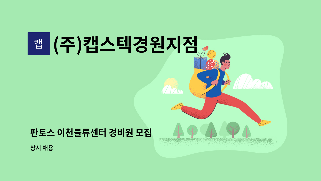 (주)캡스텍경원지점 - 판토스 이천물류센터 경비원 모집 : 채용 메인 사진 (더팀스 제공)