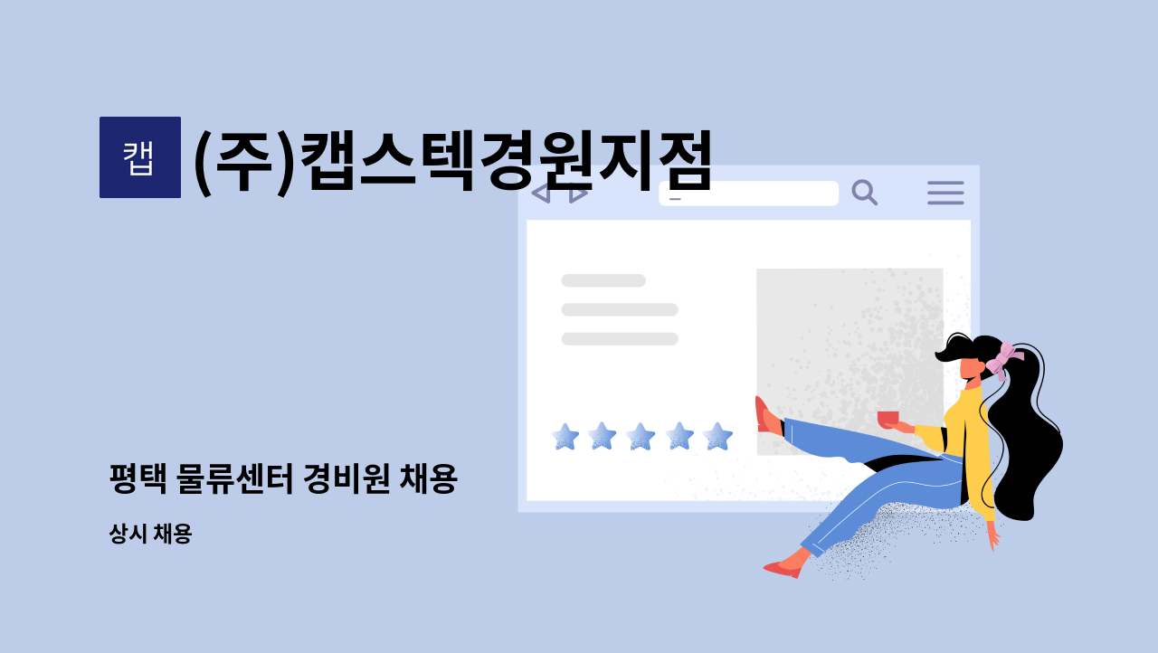 (주)캡스텍경원지점 - 평택 물류센터 경비원 채용 : 채용 메인 사진 (더팀스 제공)