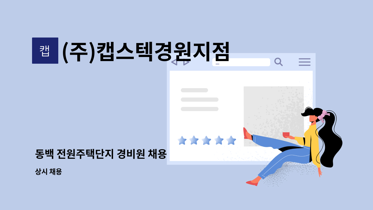 (주)캡스텍경원지점 - 동백 전원주택단지 경비원 채용 : 채용 메인 사진 (더팀스 제공)