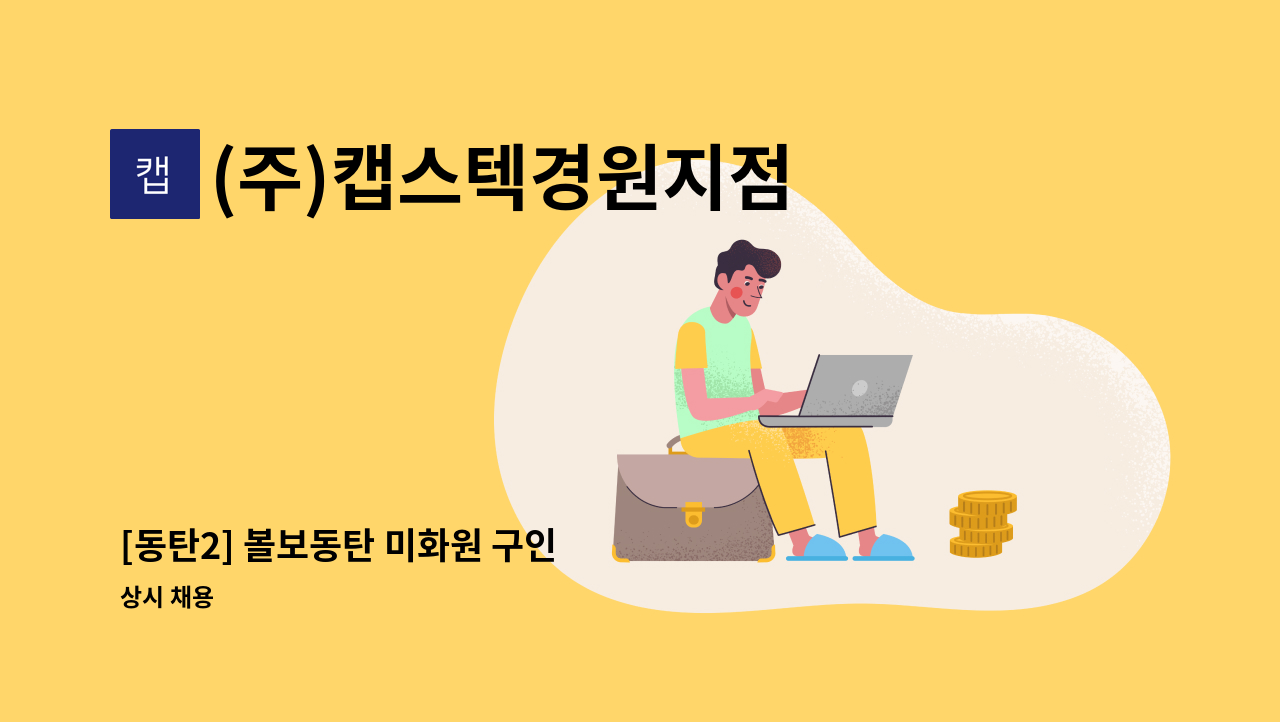 (주)캡스텍경원지점 - [동탄2] 볼보동탄 미화원 구인 : 채용 메인 사진 (더팀스 제공)