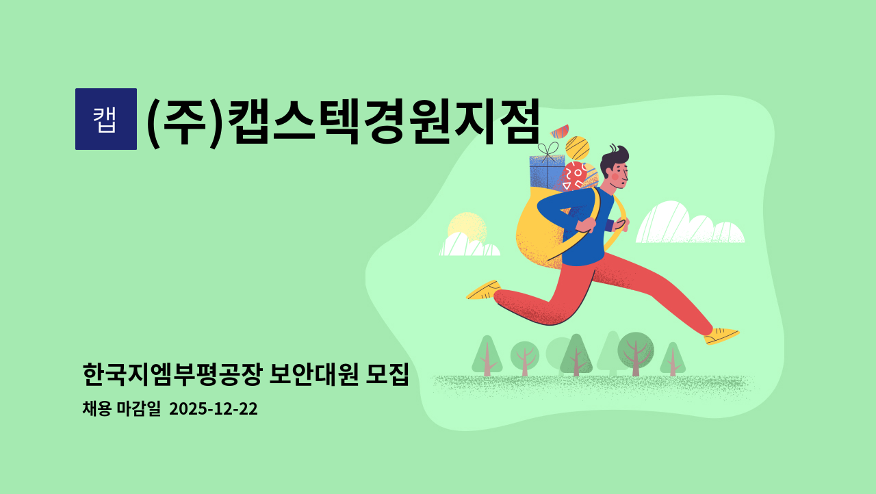 (주)캡스텍경원지점 - 한국지엠부평공장 보안대원 모집 : 채용 메인 사진 (더팀스 제공)
