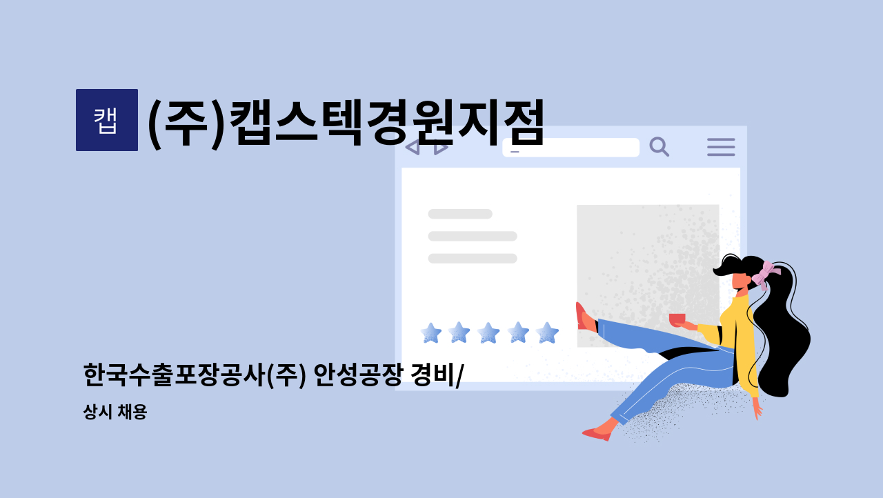 (주)캡스텍경원지점 - 한국수출포장공사(주) 안성공장 경비/보안 직원 모집 : 채용 메인 사진 (더팀스 제공)
