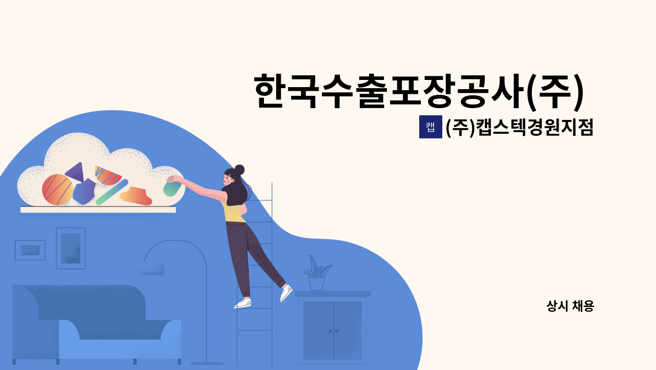 (주)캡스텍경원지점 - 한국수출포장공사(주) 안성공장 경비/보안 직원 모집 : 채용 메인 사진 (더팀스 제공)