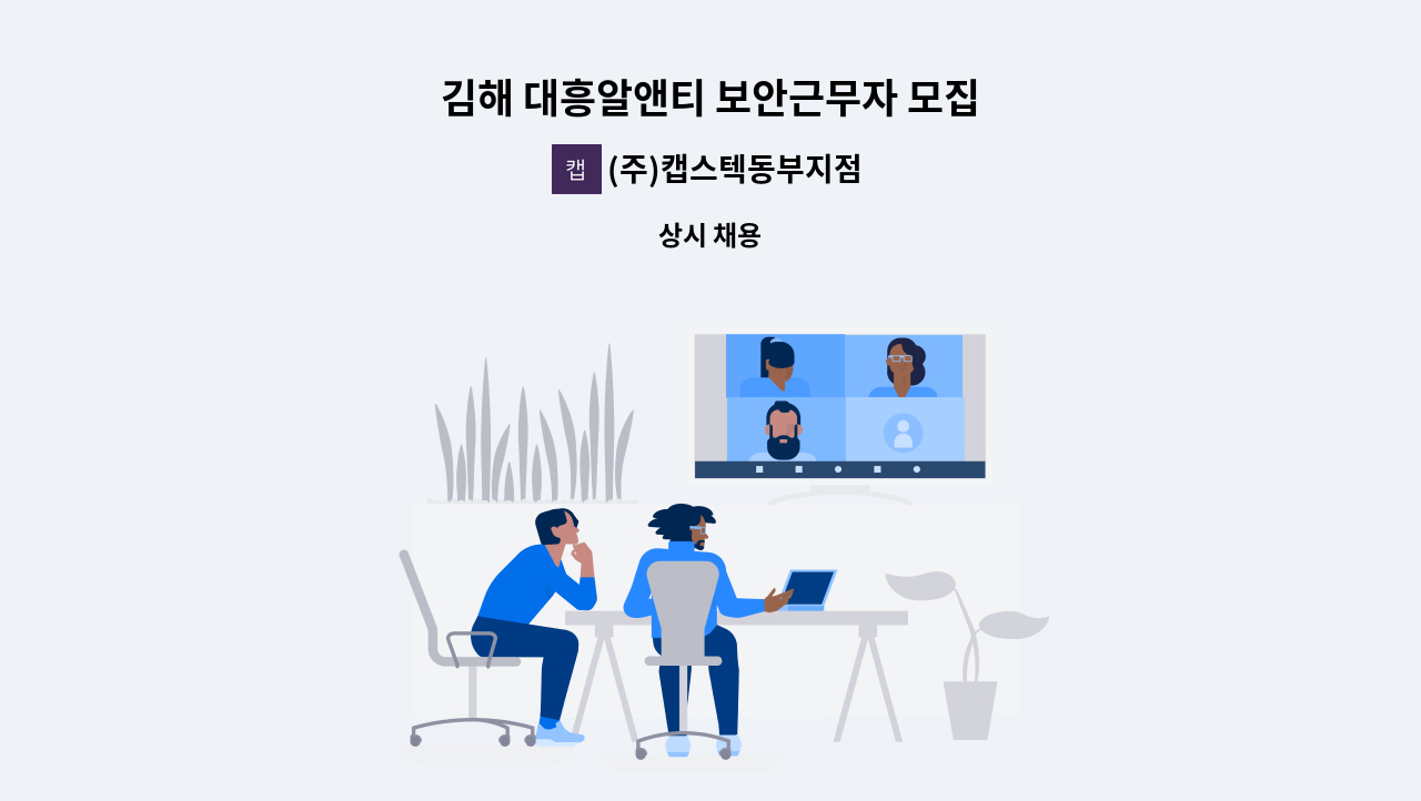 (주)캡스텍동부지점 - 김해 대흥알앤티 보안근무자 모집 : 채용 메인 사진 (더팀스 제공)