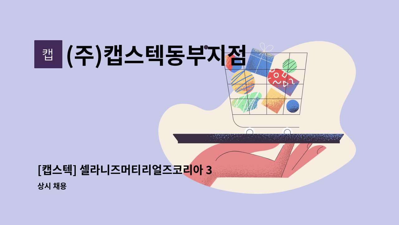 (주)캡스텍동부지점 - [캡스텍] 셀라니즈머티리얼즈코리아 3조 2교대 보안요원 모집 : 채용 메인 사진 (더팀스 제공)