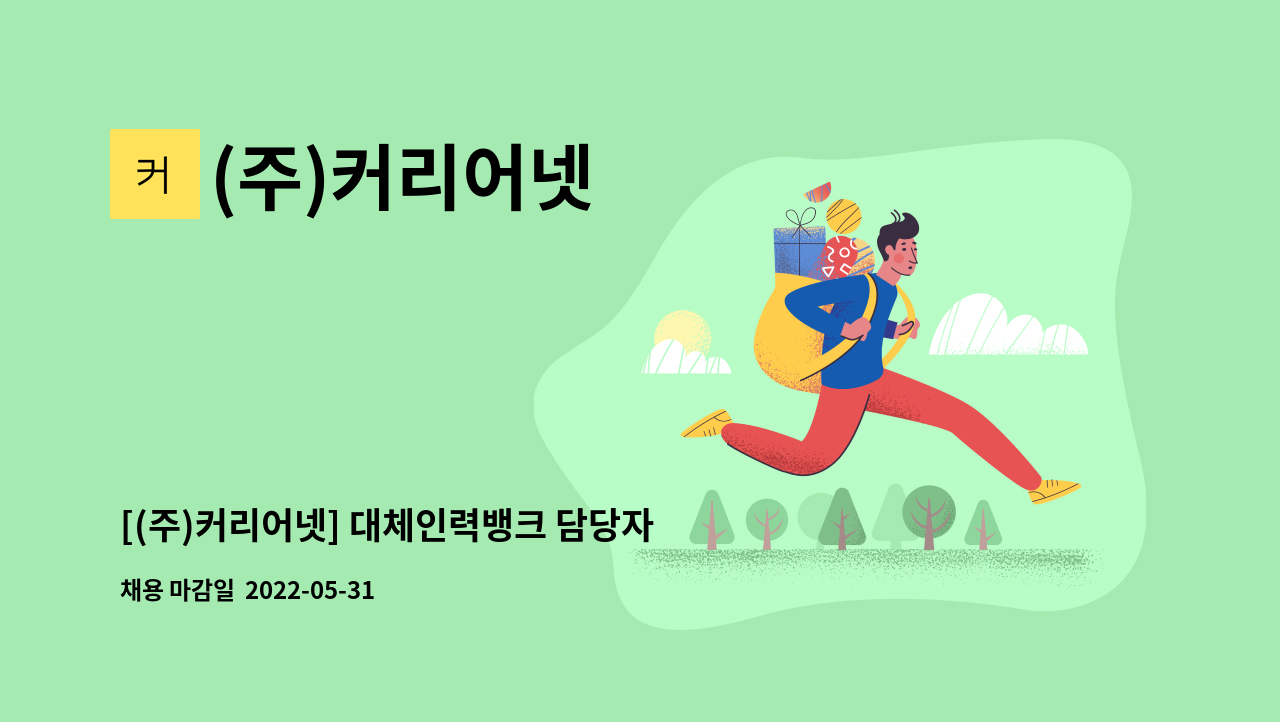 (주)커리어넷 - [(주)커리어넷] 대체인력뱅크 담당자 신규 채용 : 채용 메인 사진 (더팀스 제공)