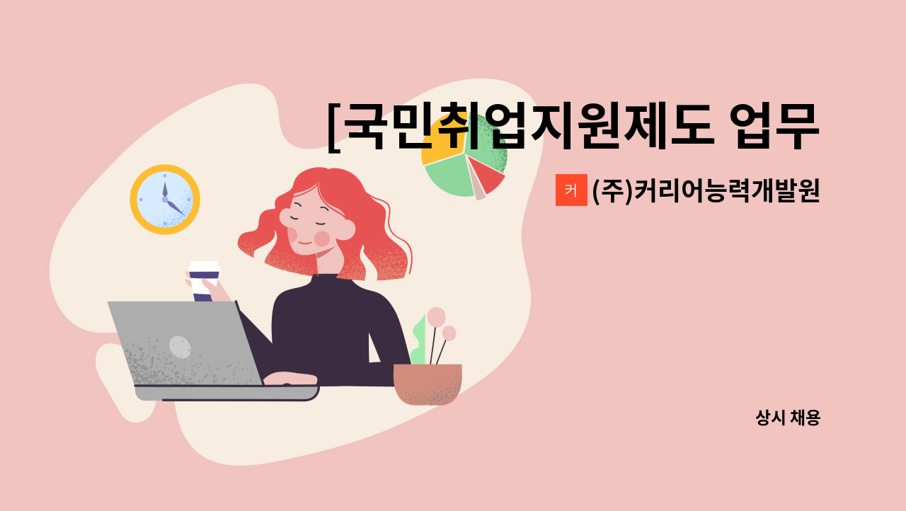 (주)커리어능력개발원 - [국민취업지원제도 업무담당자(행정 및 전담) 채용/ 직업상담] : 채용 메인 사진 (더팀스 제공)