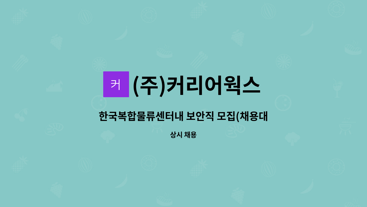 (주)커리어웍스 - 한국복합물류센터내 보안직 모집(채용대행) : 채용 메인 사진 (더팀스 제공)