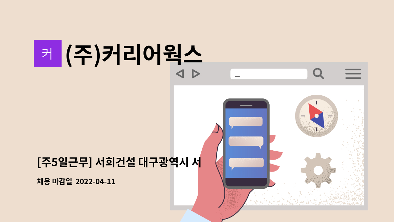 (주)커리어웍스 - [주5일근무] 서희건설 대구광역시 서구 내당동 현장 사무보조 업무 채용 : 채용 메인 사진 (더팀스 제공)