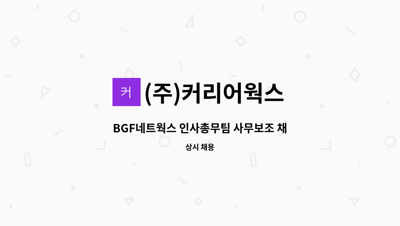 (주)커리어웍스 - BGF네트웍스 인사총무팀 사무보조 채용 : 채용 메인 사진 (더팀스 제공)