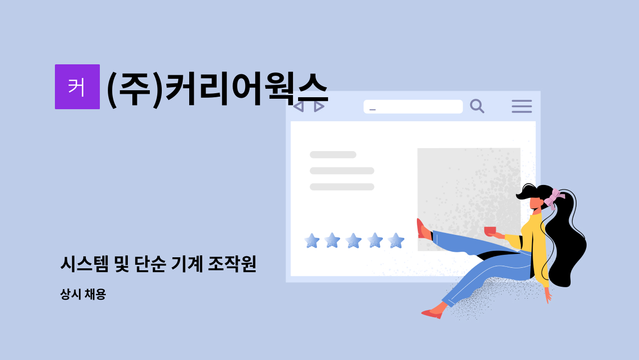 (주)커리어웍스 - 시스템 및 단순 기계 조작원 : 채용 메인 사진 (더팀스 제공)