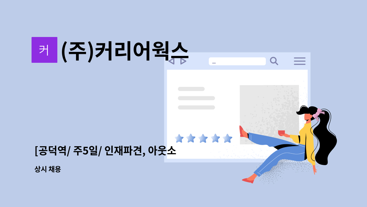 (주)커리어웍스 - [공덕역/ 주5일/ 인재파견, 아웃소싱회사 본사 잡매니져 신입, 경력 채용건] : 채용 메인 사진 (더팀스 제공)