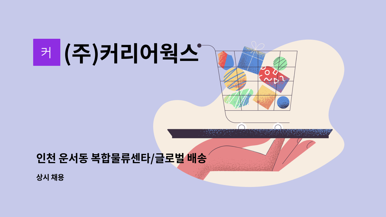 (주)커리어웍스 - 인천 운서동 복합물류센타/글로벌 배송센타 소방 직원 모집(1급) : 채용 메인 사진 (더팀스 제공)