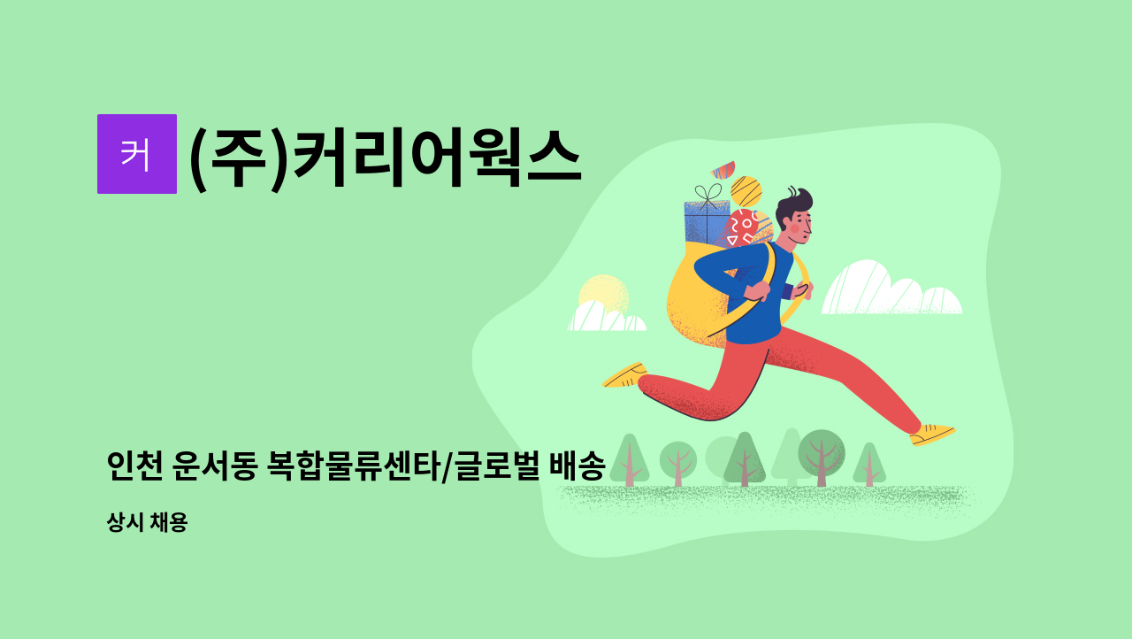 (주)커리어웍스 - 인천 운서동 복합물류센타/글로벌 배송센타 시설직원 모집 : 채용 메인 사진 (더팀스 제공)