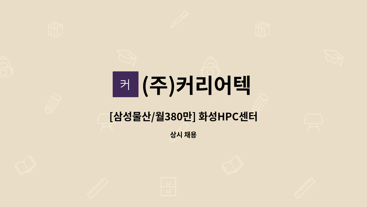 (주)커리어텍 - [삼성물산/월380만] 화성HPC센터 미화원 구인 (적격자 구인시 마감) : 채용 메인 사진 (더팀스 제공)