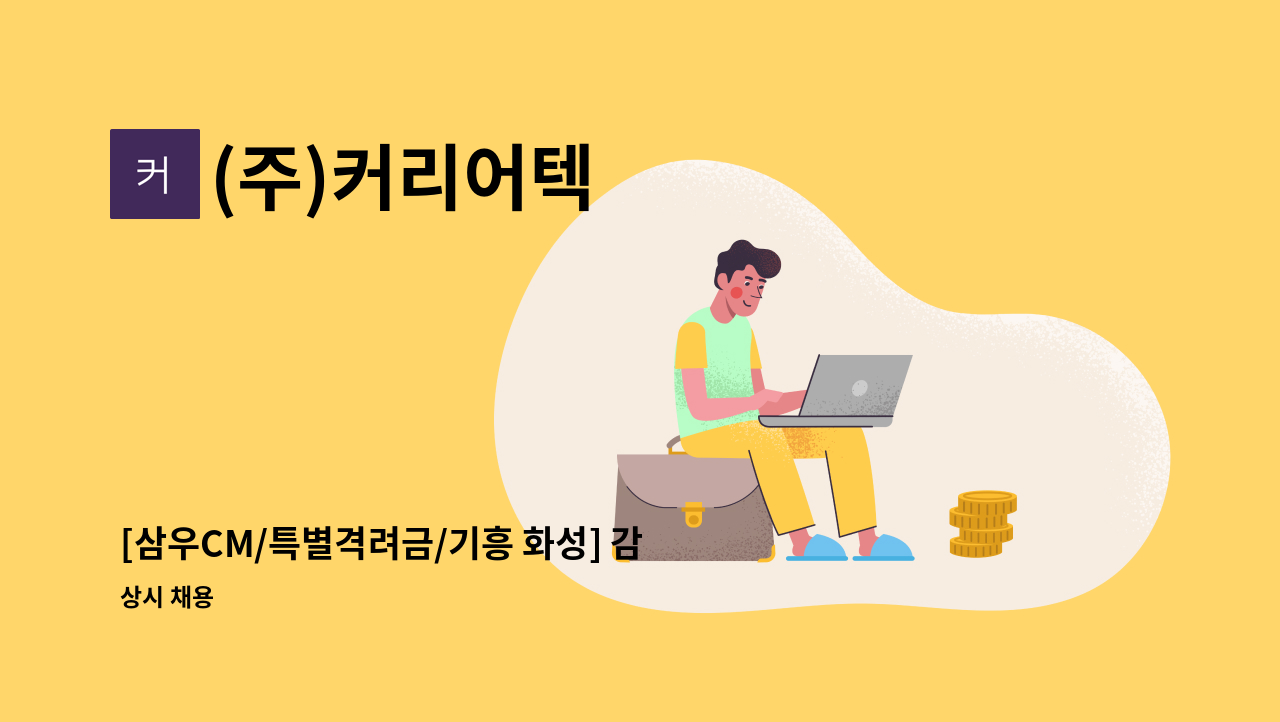 (주)커리어텍 - [삼우CM/특별격려금/기흥 화성] 감리단 사원 채용 : 채용 메인 사진 (더팀스 제공)
