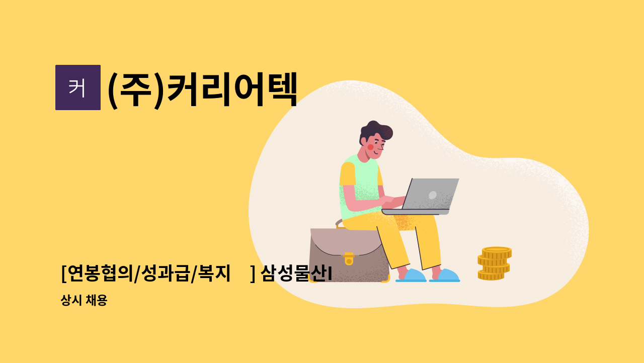 (주)커리어텍 - [연봉협의/성과급/복지上] 삼성물산IT서비스개발 채용 : 채용 메인 사진 (더팀스 제공)